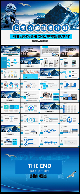 公司介绍创业融资计划书PPT