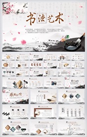 中国风书法写字教育培训PPT