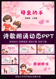 母亲的手诗歌朗诵PPT