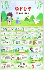 卡通风格读书分享PPT模板