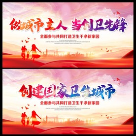 创卫展板 创卫标语