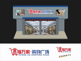 超市门面