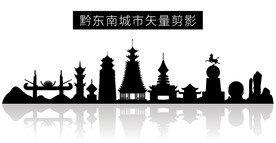 黔东南城市矢量剪影