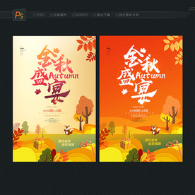 秋天 秋天海报 秋季