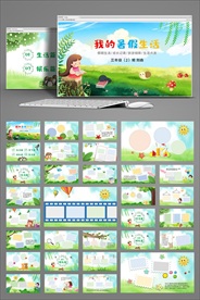我的暑假生活动态PPT模板