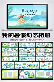 暑假生活乘风破浪动态相册模板