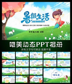 卡通风格暑假生活动态相册模板