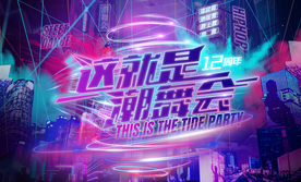 这就是潮舞会图片背景