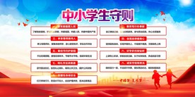中小学生守则