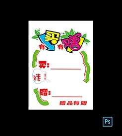 买赠促销 简易海报