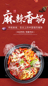 美食海报 麻辣香锅图片