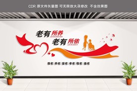 养老院文化墙