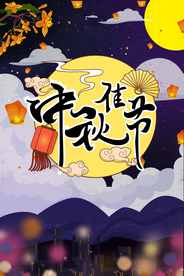 中秋节海报 卡通中秋海报 月饼