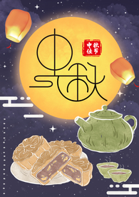 中秋节海报 卡通中秋海报 月饼