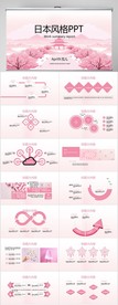 粉色唯美日本风格动态PPT模板