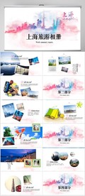 上海旅游电子相册动态PPT模板