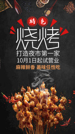 烧烤大排档海报