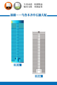 乌鲁木齐中石油大厦