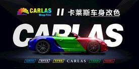 改色膜形象海报