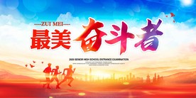 最美奋斗者