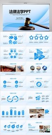 蓝色严谨法律法学动态PPT模板