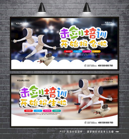 击剑培训 击剑招生海报
