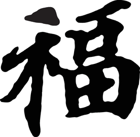 毛笔字福字书法矢量图