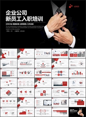 企业公司团队商务新员工入职培训