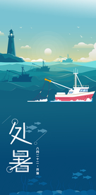 处暑大海开渔捕鱼节气节日海报