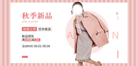 秋季服装上新粉色背景海报