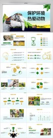 保护环境热爱动物动态PPT模板