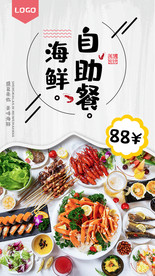 海鲜自助海报