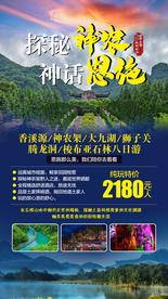 恩施神农架旅游海报