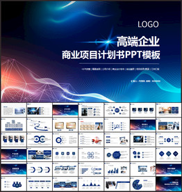 高端商业计划书PPT