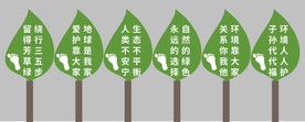 爱护环境标示牌