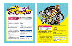 唱响三实+听见你的声音（海报）