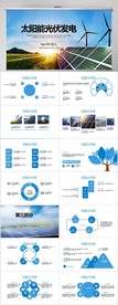 太阳能光伏发电新能源PPT模板