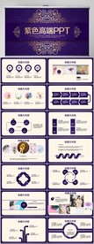 紫色高端欧式工作总结PPT模板