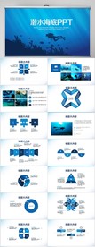 蓝色海洋海底潜水动态PPT模板