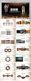 传媒公司录音室动态ppt模板