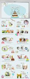 生日快乐生日派对纪念册PPT