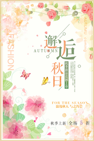 文艺秋天海报