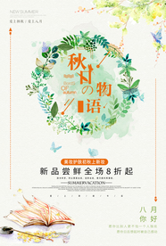 清新秋天海报