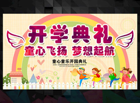 幼儿园开学