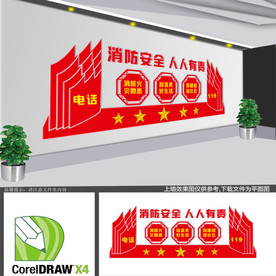 消防安全文化墙