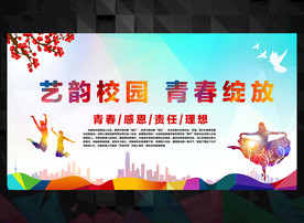 校园文化艺术节背景