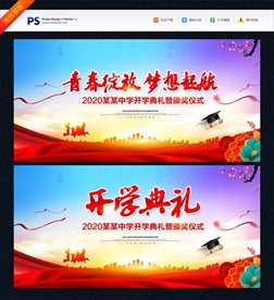 开学典礼