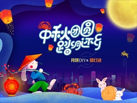 中秋节暖场活动