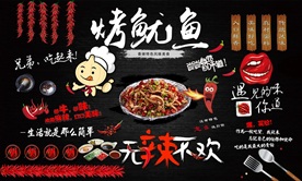 火山石烤鱿鱼背景墙