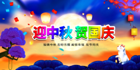 中秋国庆